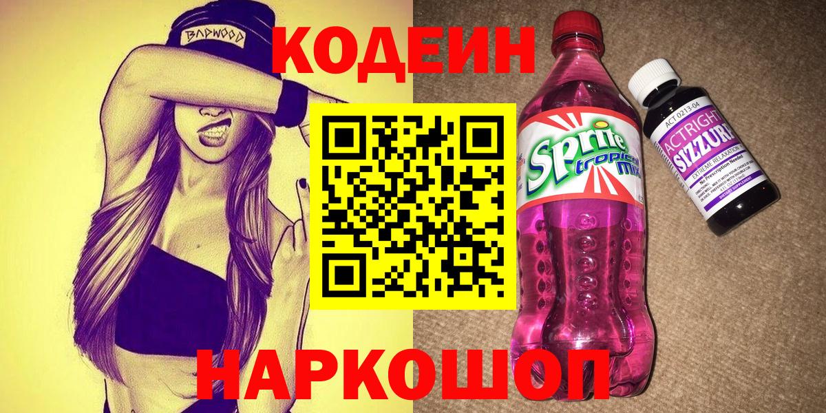 Ярославль  Codein Purple Drank  Вход с VPN 